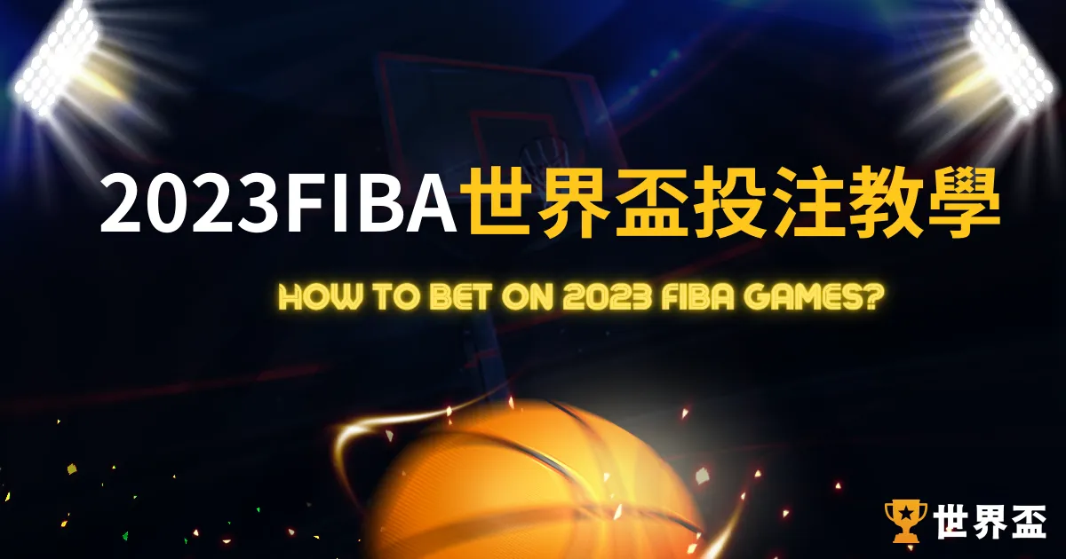 世界盃投注教學：2023FIBA籃球這樣投注提升勝率
