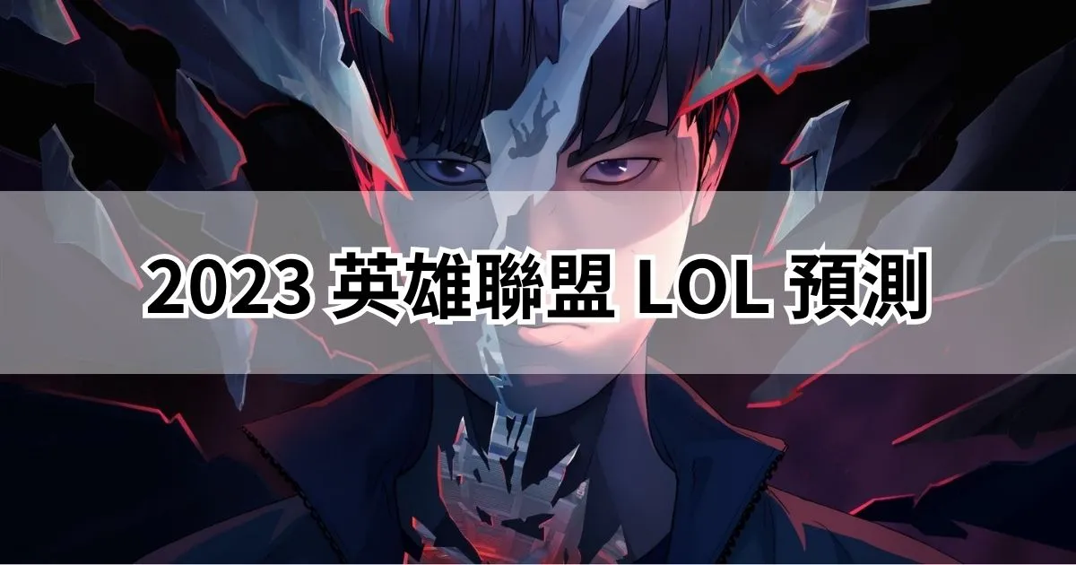 《英雄聯盟》2023世界賽瑞士制LOL預測