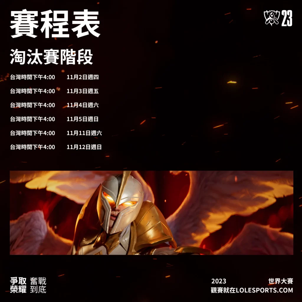 2023英雄聯盟lol世界賽賽程圖 - 淘汰賽賽程表