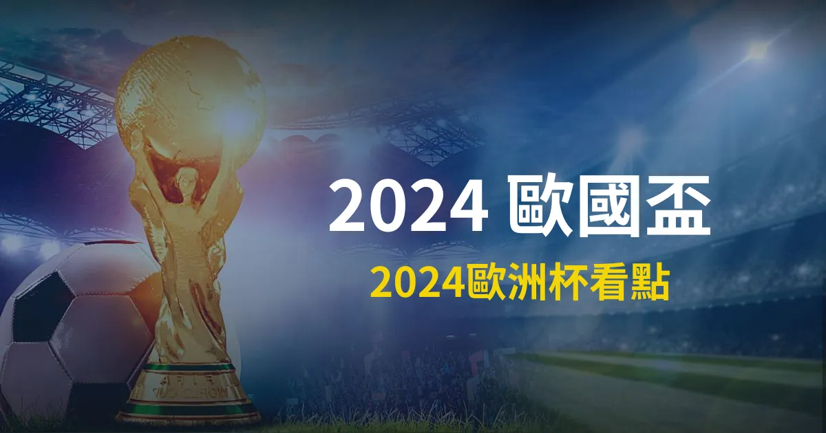 【2024歐國盃】歐國盃資訊、2024歐國盃看點、冠軍預測！