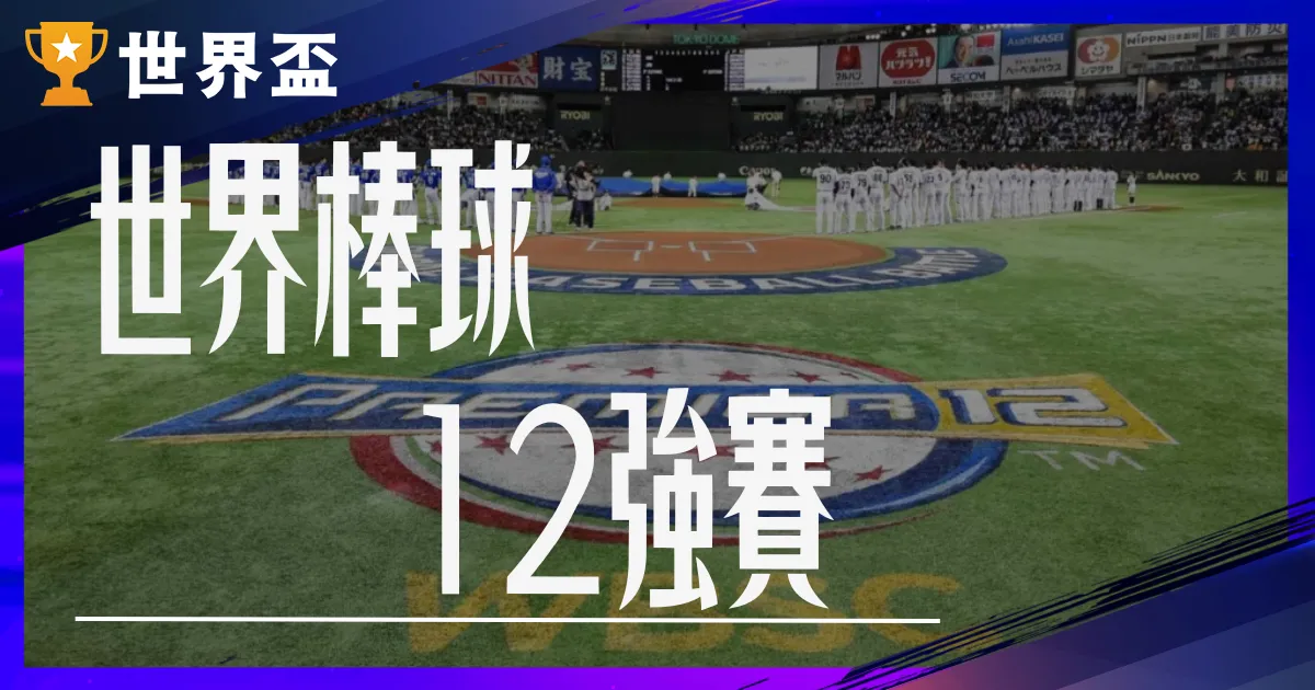 各國12強棒球名單｜戰績、轉播、賽程、比分、賽制總覽