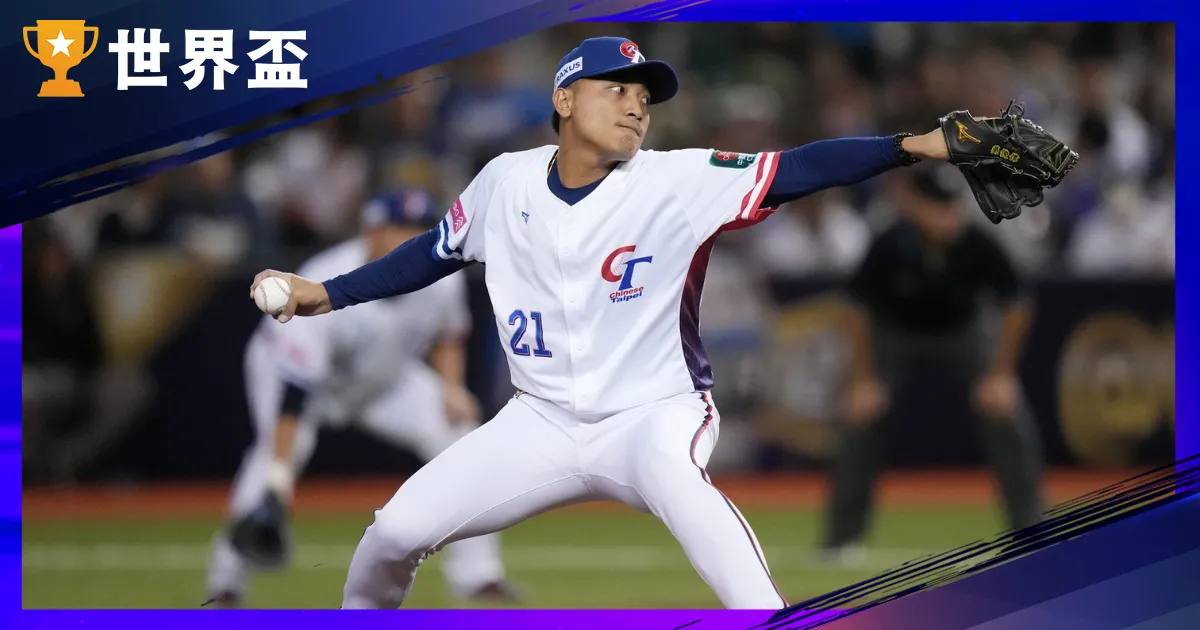 12強複賽》中華vs委內瑞拉，能否率先搶下一勝？