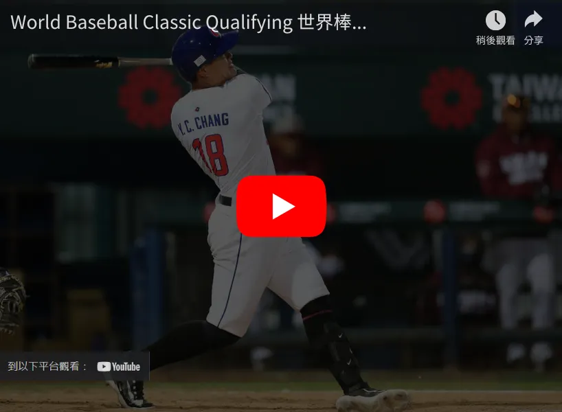 經典賽 WBC 資格賽直播